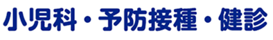 小児科・予防接種・健診