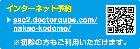 インターネット予約：http://ssc2.doctorqube.com/nakao-kodomo/