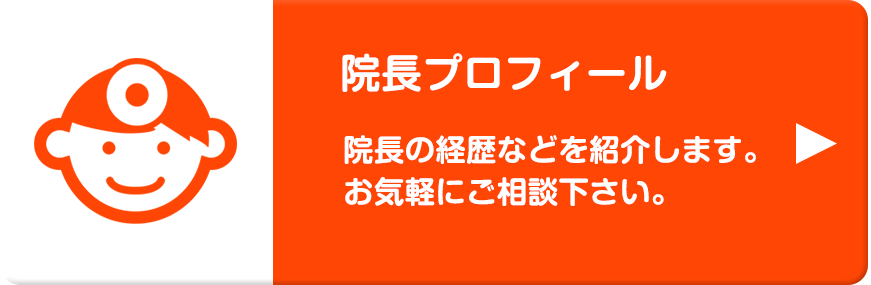 院長プロフィール　院長の経歴などを紹介します。お気軽にご相談下さい。