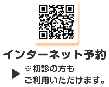 インターネット予約※初診の方もご利用頂けます。