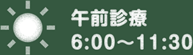 午前診療 ６：００〜１１：３０