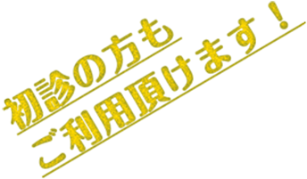 初診の方もご利用頂けます！