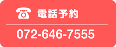 電話番号：072-646-7555