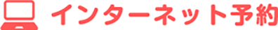 インターネット予約