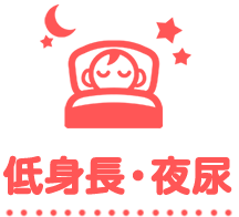 低身長・夜尿